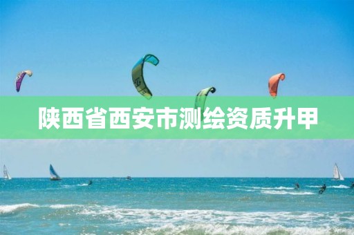 陕西省西安市测绘资质升甲