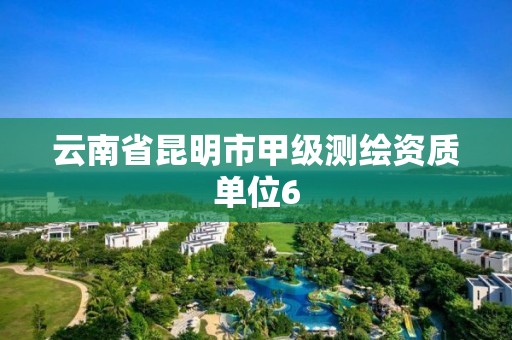 云南省昆明市甲级测绘资质单位6 云南省昆明市甲级测绘资质单位6