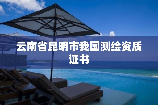 云南省昆明市我国测绘资质证书