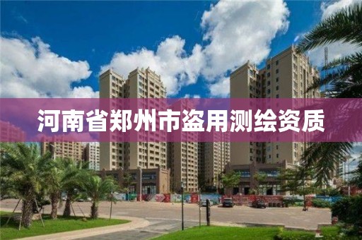 河南省郑州市盗用测绘资质