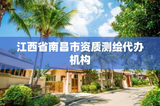 江西省南昌市资质测绘代办机构 江西省南昌市资质测绘代办机构