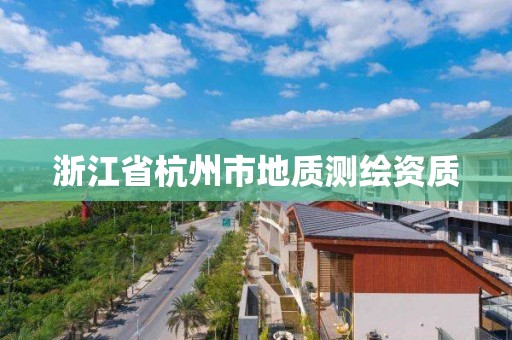浙江省杭州市地质测绘资质