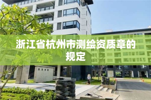 浙江省杭州市测绘资质章的规定
