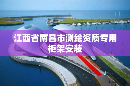 江西省南昌市测绘资质专用柜架安装