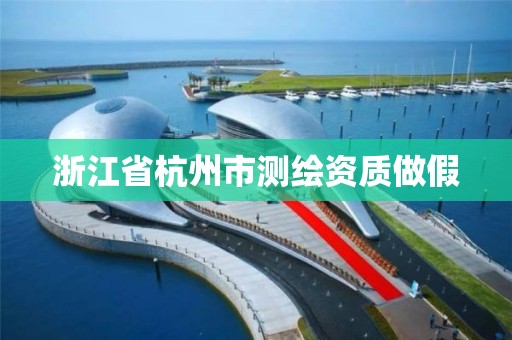 浙江省杭州市测绘资质做假 浙江省杭州市测绘资质做假