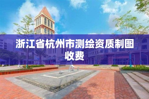 浙江省杭州市测绘资质制图收费