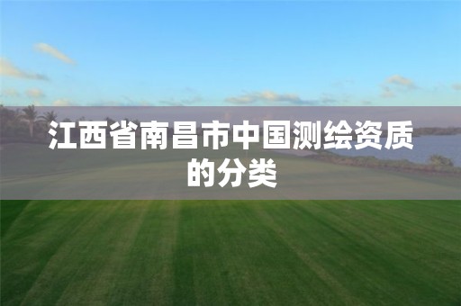 江西省南昌市中国测绘资质的分类 江西省南昌市中国测绘资质的分类