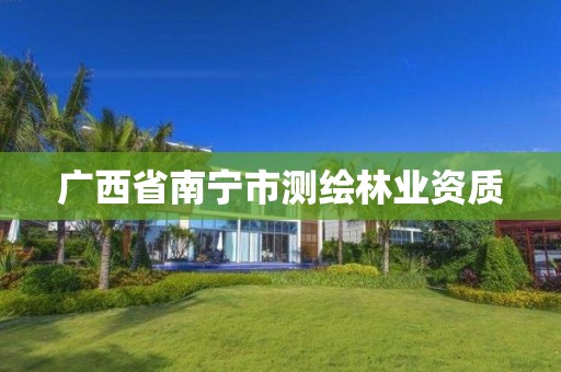 广西省南宁市测绘