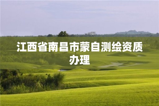 江西省南昌市蒙自测绘资质办理 江西省南昌市蒙自测绘资质办理