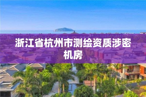 浙江省杭州市测绘资质涉密机房 浙江省杭州市测绘资质涉密机房