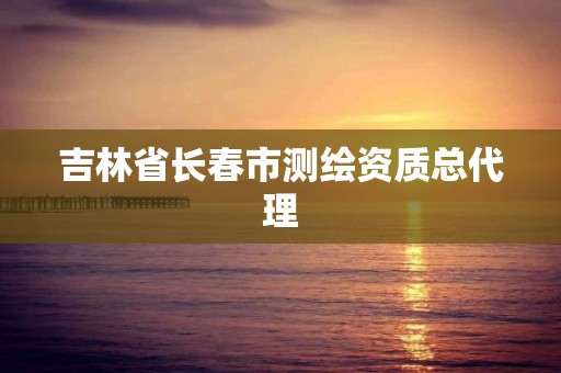 吉林省长春市测绘资质总代理