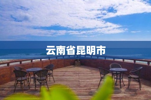 云南省昆明市 云南省昆明市