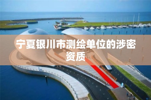 宁夏银川市测绘单位的涉密资质 宁夏银川市测绘单位的涉密资质