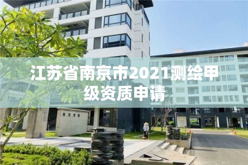 江苏省南京市2021测绘甲级资质申请