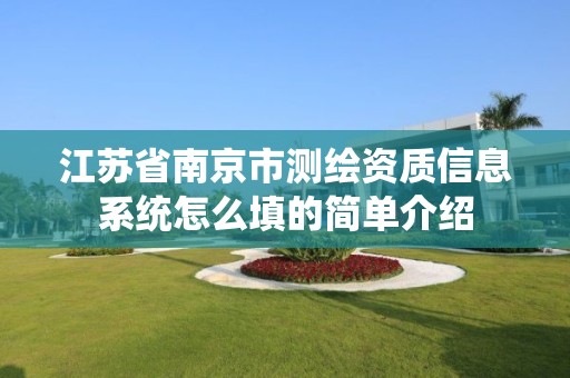 江苏省南京市测绘资质信息系统怎么填的简单介绍 江苏省南京市测绘资质信息系统怎么填的简单介绍