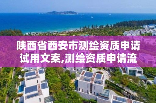 陕西省西安市测绘资质申请试用文案,测绘资质申请流程
