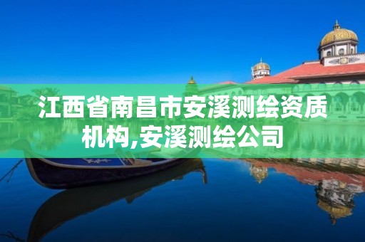江西省南昌市安溪测绘资质机构,安溪测绘公司 江西省南昌市安溪测绘资质机构,安溪测绘公司