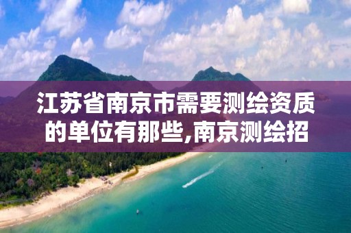 江苏省南京市需要测绘资质的单位有那些,南京测绘招聘信息。