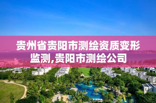 贵州省贵阳市测绘资质变形监测,贵阳市测绘公司 贵州省贵阳市测绘资质变形监测,贵阳市测绘公司