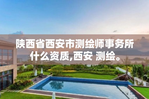 陕西省西安市测绘师事务所什么资质,西安 测绘。