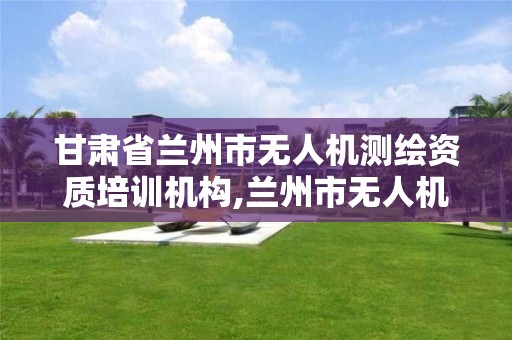 甘肃省兰州市无人机测绘资质培训机构,兰州市无人机管理。 甘肃省兰州市无人机测绘资质培训机构,兰州市无人机管理。