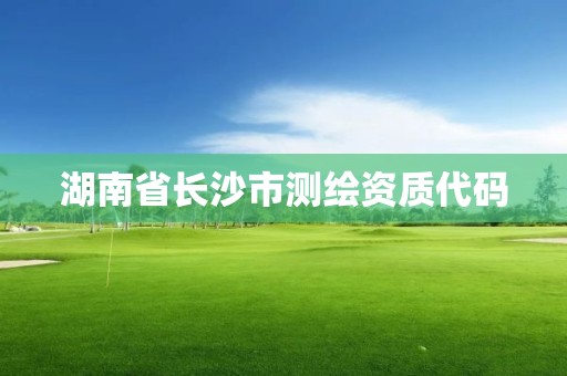 湖南省长沙市测绘资质代码