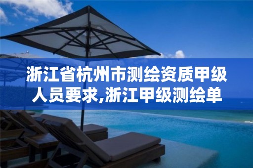 浙江省杭州市测绘资质甲级人员要求,浙江甲级测绘单位 浙江省杭州市测绘资质甲级人员要求,浙江甲级测绘单位