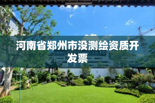 河南省郑州市没测绘资质开发票