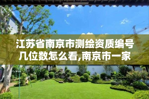 江苏省南京市测绘资质编号几位数怎么看,南京市一家测绘资质单位要使用 江苏省南京市测绘资质编号几位数怎么看,南京市一家测绘资质单位要使用