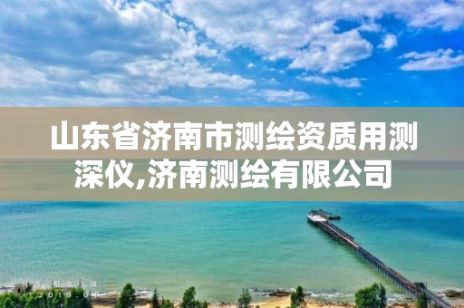 山东省济南市测绘资质用测深仪,济南测绘有限公司 山东省济南市测绘资质用测深仪,济南测绘有限公司