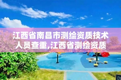 江西省南昌市测绘资质技术人员查重,江西省测绘资质证书延期 江西省南昌市测绘资质技术人员查重,江西省测绘资质证书延期