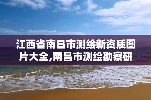 江西省南昌市测绘新资质图片大全,南昌市测绘勘察研究院有限公司 江西省南昌市测绘新资质图片大全,南昌市测绘勘察研究院有限公司