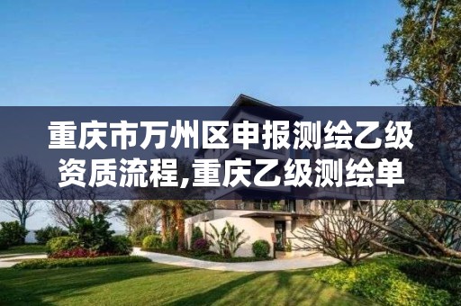 重庆市万州区申报测绘乙级资质流程,重庆乙级测绘单位 重庆市万州区申报测绘乙级资质流程,重庆乙级测绘单位