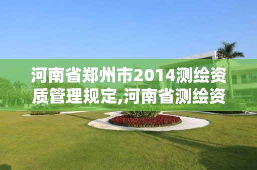 河南省郑州市2014测绘资质管理规定,河南省测绘资质查询