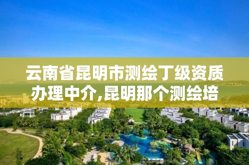 云南省昆明市测绘丁级资质办理中介,昆明那个测绘培训好 云南省昆明市测绘丁级资质办理中介,昆明那个测绘培训好