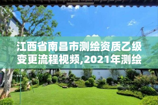 江西省南昌市测绘资质乙级变更流程视频,2021年测绘乙级资质申报制度。 江西省南昌市测绘资质乙级变更流程视频,2021年测绘乙级资质申报制度。