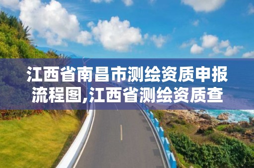 江西省南昌市测绘资质申报流程图,江西省测绘资质查询 江西省南昌市测绘资质申报流程图,江西省测绘资质查询