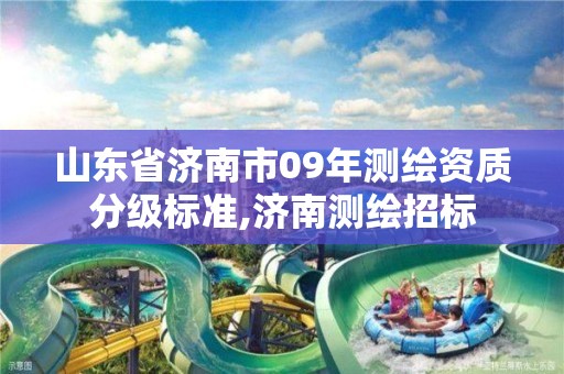 山东省济南市09年测绘资质分级标准,济南测绘招标 山东省济南市09年测绘资质分级标准,济南测绘招标