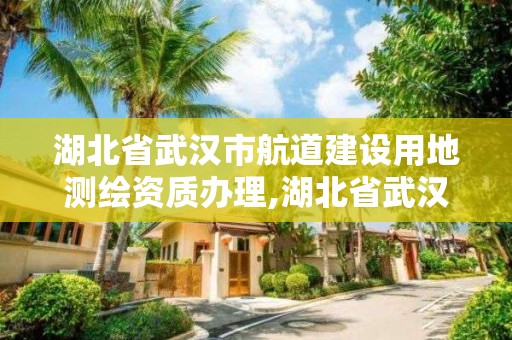 湖北省武汉市航道建设用地测绘资质办理,湖北省武汉市航道建设用地测绘资质办理电话。 湖北省武汉市航道建设用地测绘资质办理,湖北省武汉市航道建设用地测绘资质办理电话。