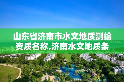 山东省济南市水文地质测绘资质名称,济南水文地质条件 山东省济南市水文地质测绘资质名称,济南水文地质条件