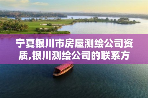 宁夏银川市房屋测绘公司资质,银川测绘公司的联系方式 宁夏银川市房屋测绘公司资质,银川测绘公司的联系方式