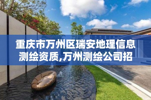 重庆市万州区瑞安地理信息测绘资质,万州测绘公司招聘 重庆市万州区瑞安地理信息测绘资质,万州测绘公司招聘