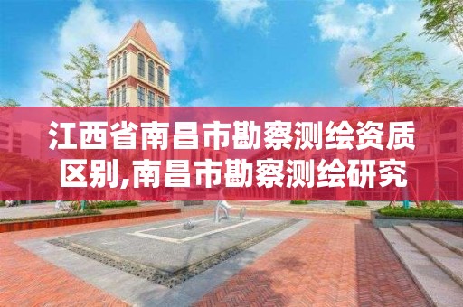 江西省南昌市勘察测绘资质区别,南昌市勘察测绘研究院