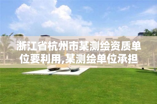 浙江省杭州市某测绘资质单位要利用,某测绘单位承担某大厦建设过程中的变形监测任务