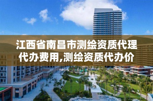 江西省南昌市测绘资质代理代办费用,测绘资质代办价格。 江西省南昌市测绘资质代理代办费用,测绘资质代办价格。