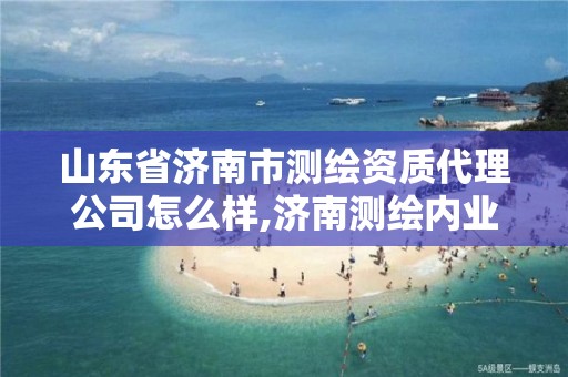 山东省济南市测绘资质代理公司怎么样,济南测绘内业招聘信息。 山东省济南市测绘资质代理公司怎么样,济南测绘内业招聘信息。