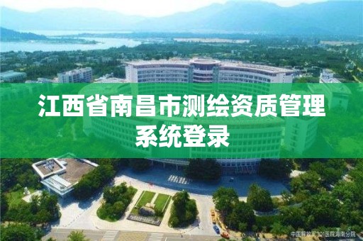 江西省南昌市测绘资质管理系统登录