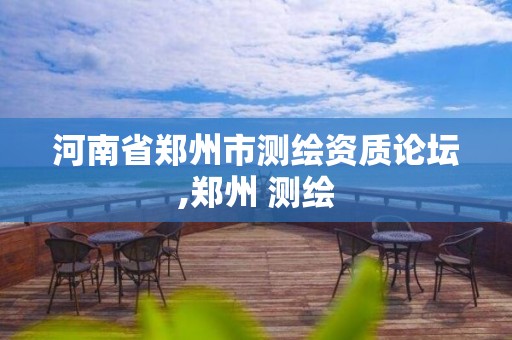 河南省郑州市测绘资质论坛,郑州 测绘 河南省郑州市测绘资质论坛,郑州 测绘