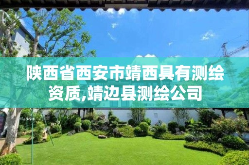 陕西省西安市靖西具有测绘资质,靖边县测绘公司 陕西省西安市靖西具有测绘资质,靖边县测绘公司