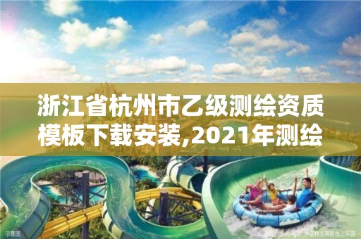 浙江省杭州市乙级测绘资质模板下载安装,2021年测绘乙级资质申报条件。 浙江省杭州市乙级测绘资质模板下载安装,2021年测绘乙级资质申报条件。